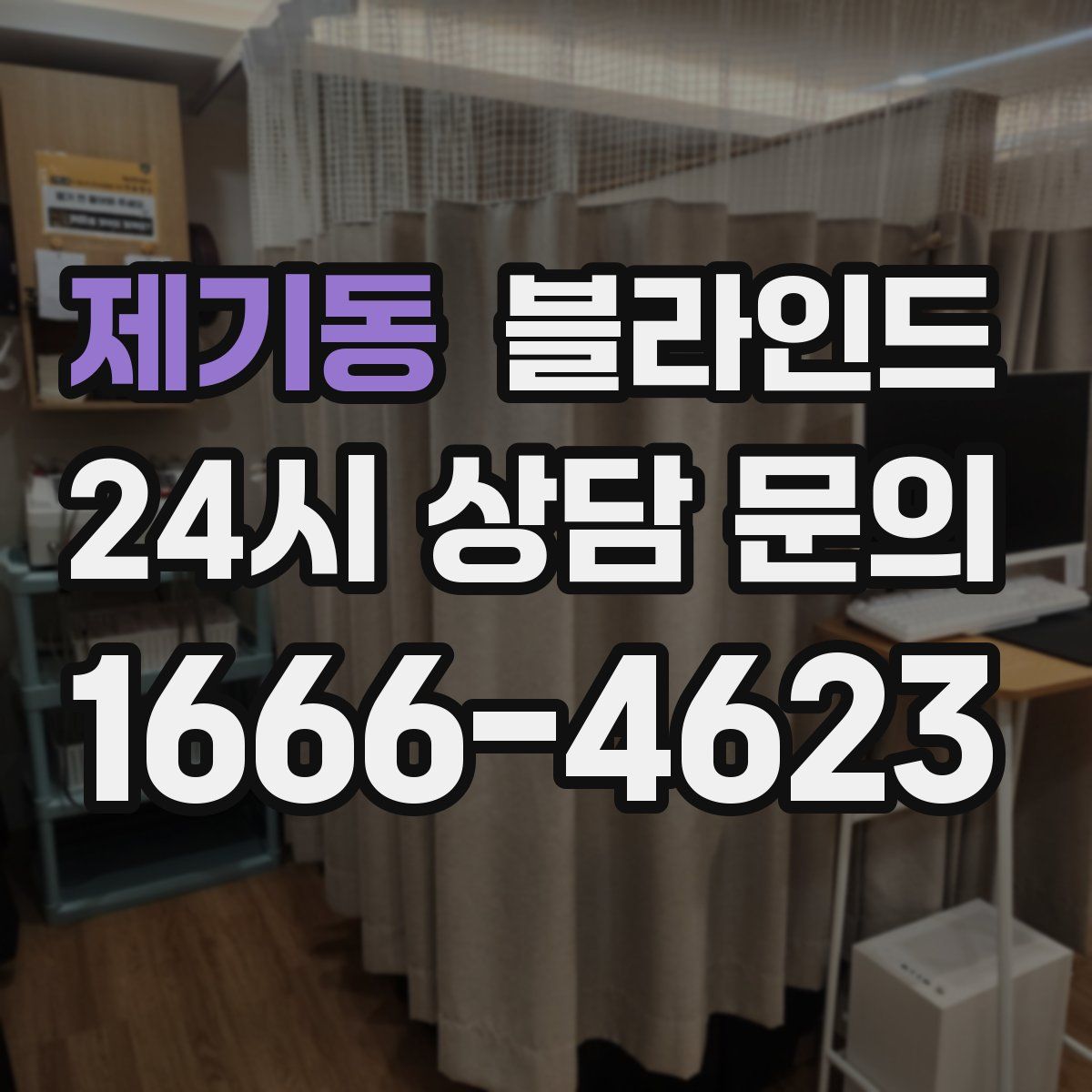 제기동 블라인드
