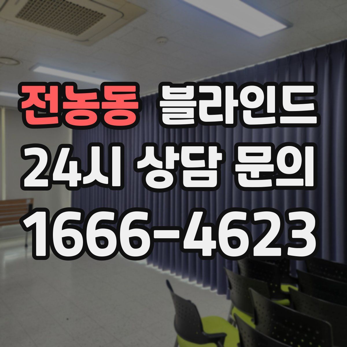 전농동 블라인드