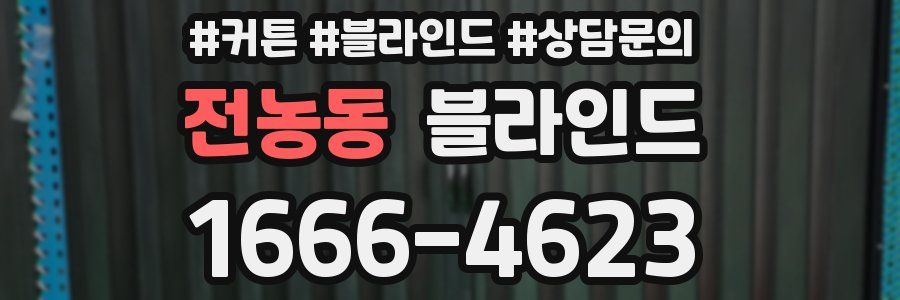 전농동 블라인드