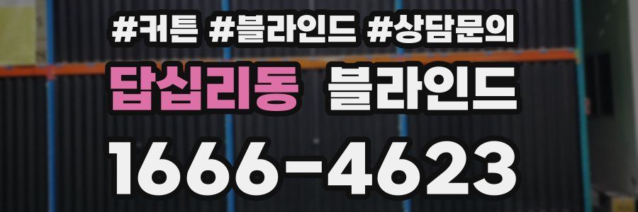 답십리동 블라인드