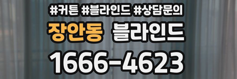 장안동 블라인드