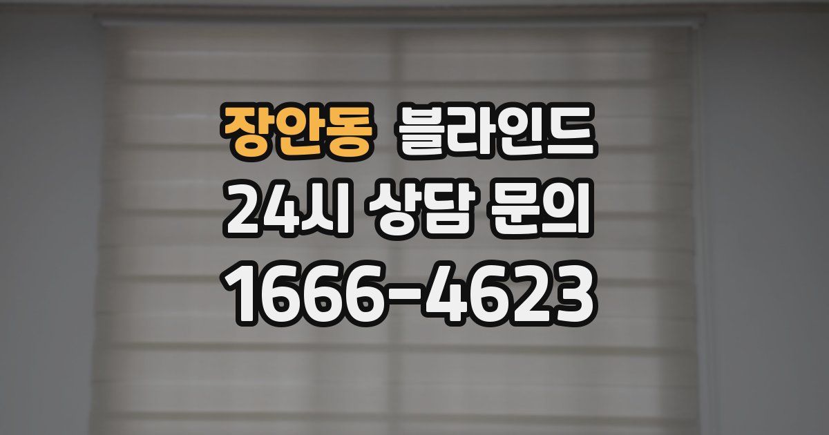 장안동 블라인드