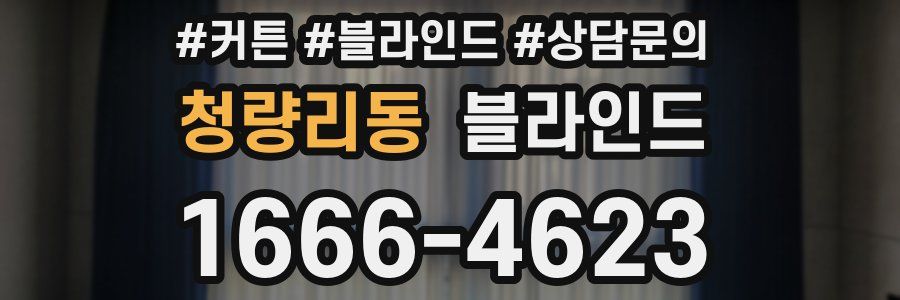 청량리동 블라인드