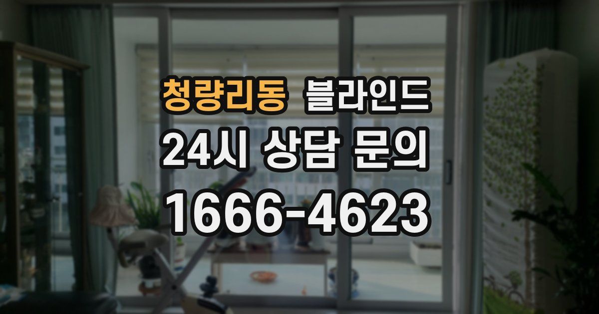 청량리동 블라인드