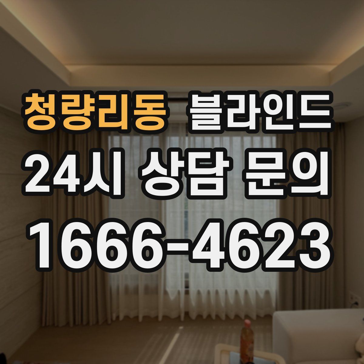 청량리동 블라인드