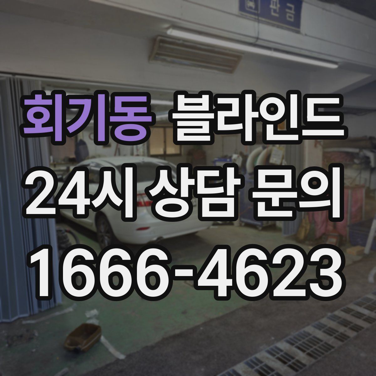 회기동 블라인드