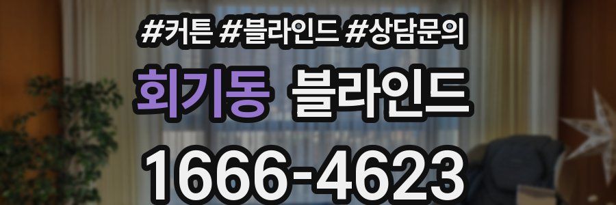 회기동 블라인드