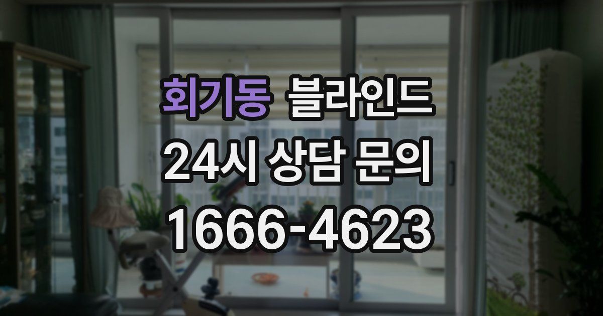 회기동 블라인드