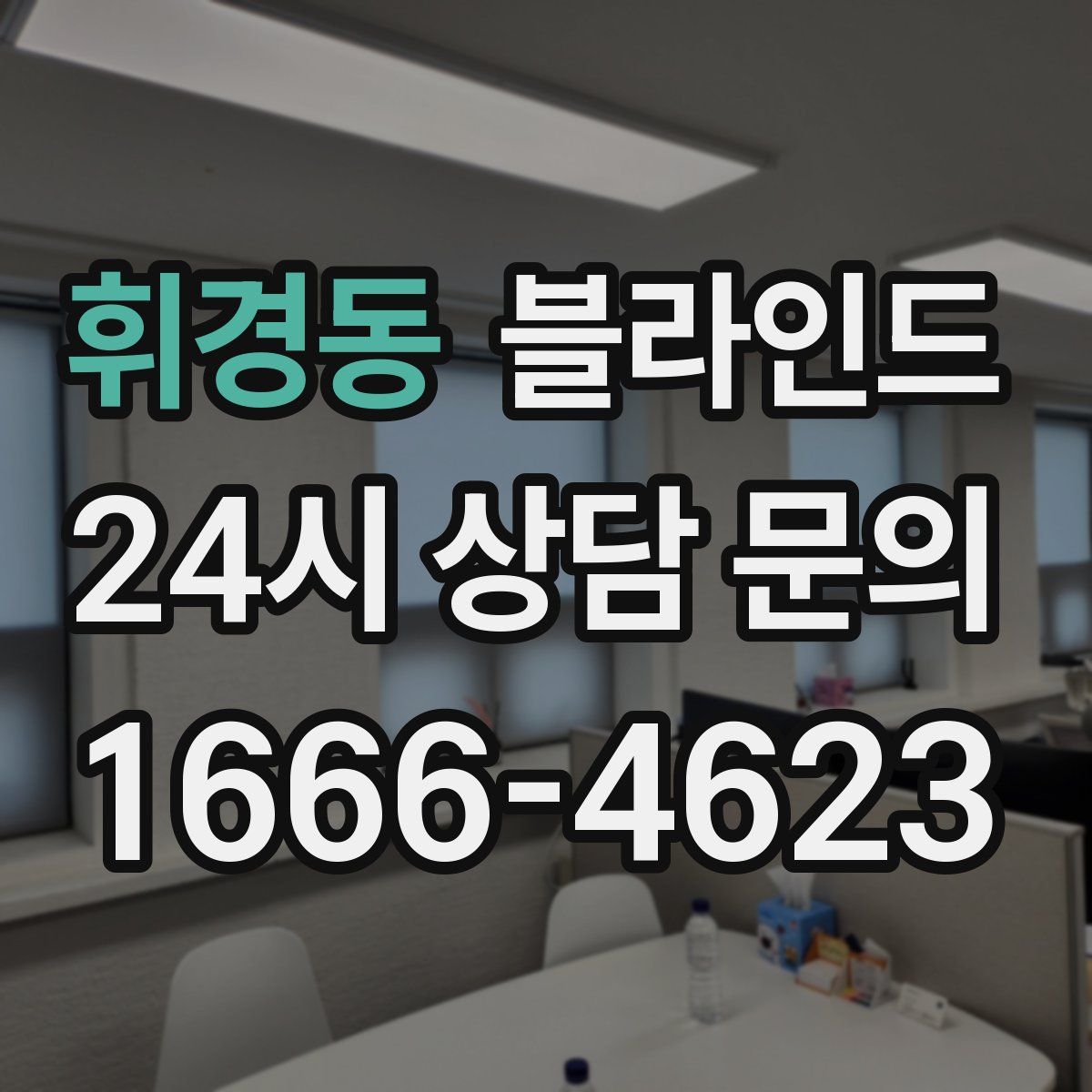 휘경동 블라인드