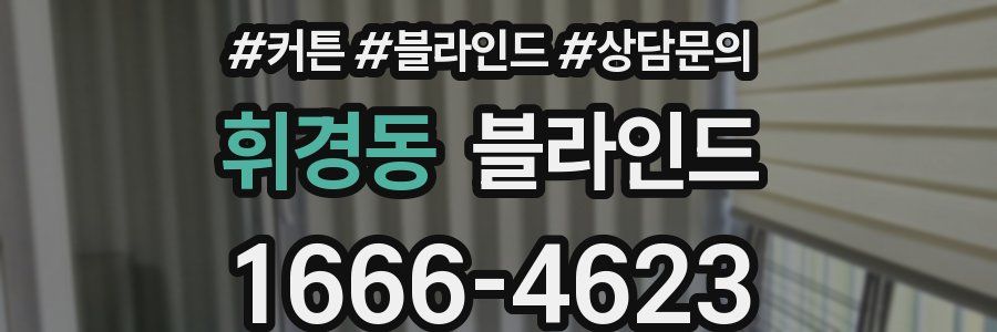 휘경동 블라인드