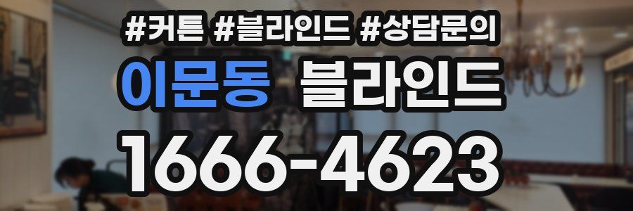 이문동 블라인드