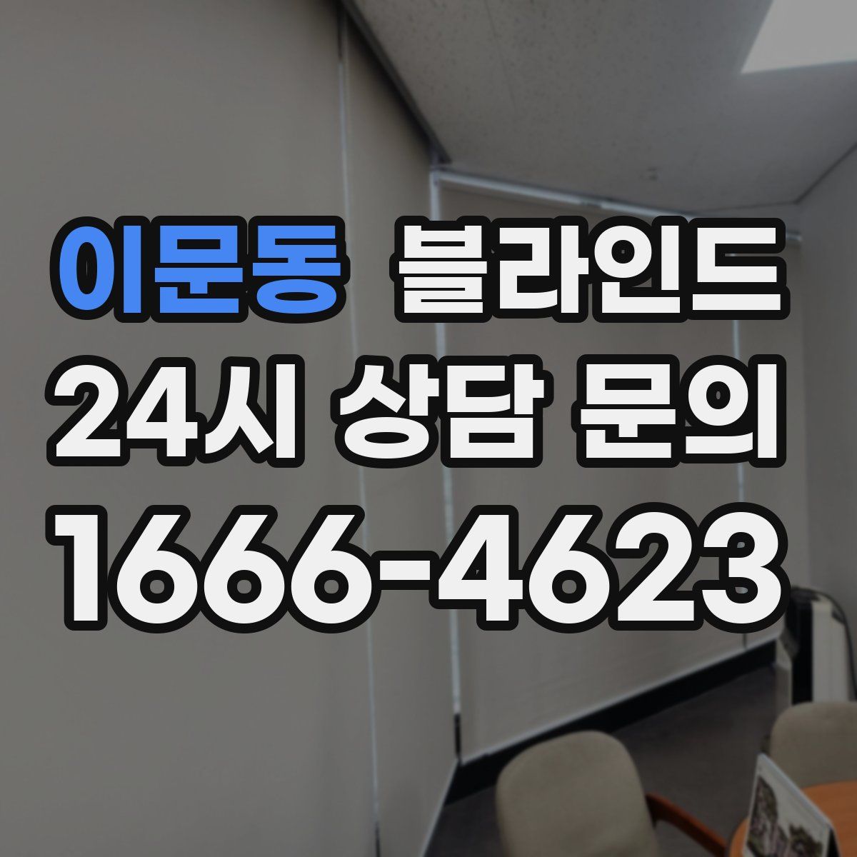 이문동 블라인드