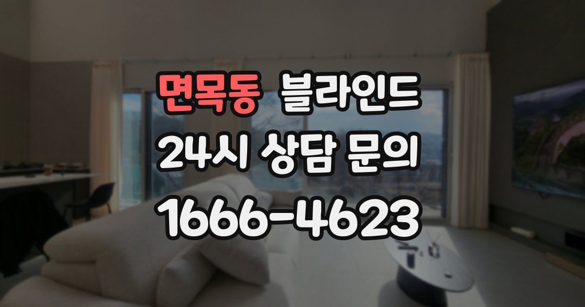 면목동 블라인드