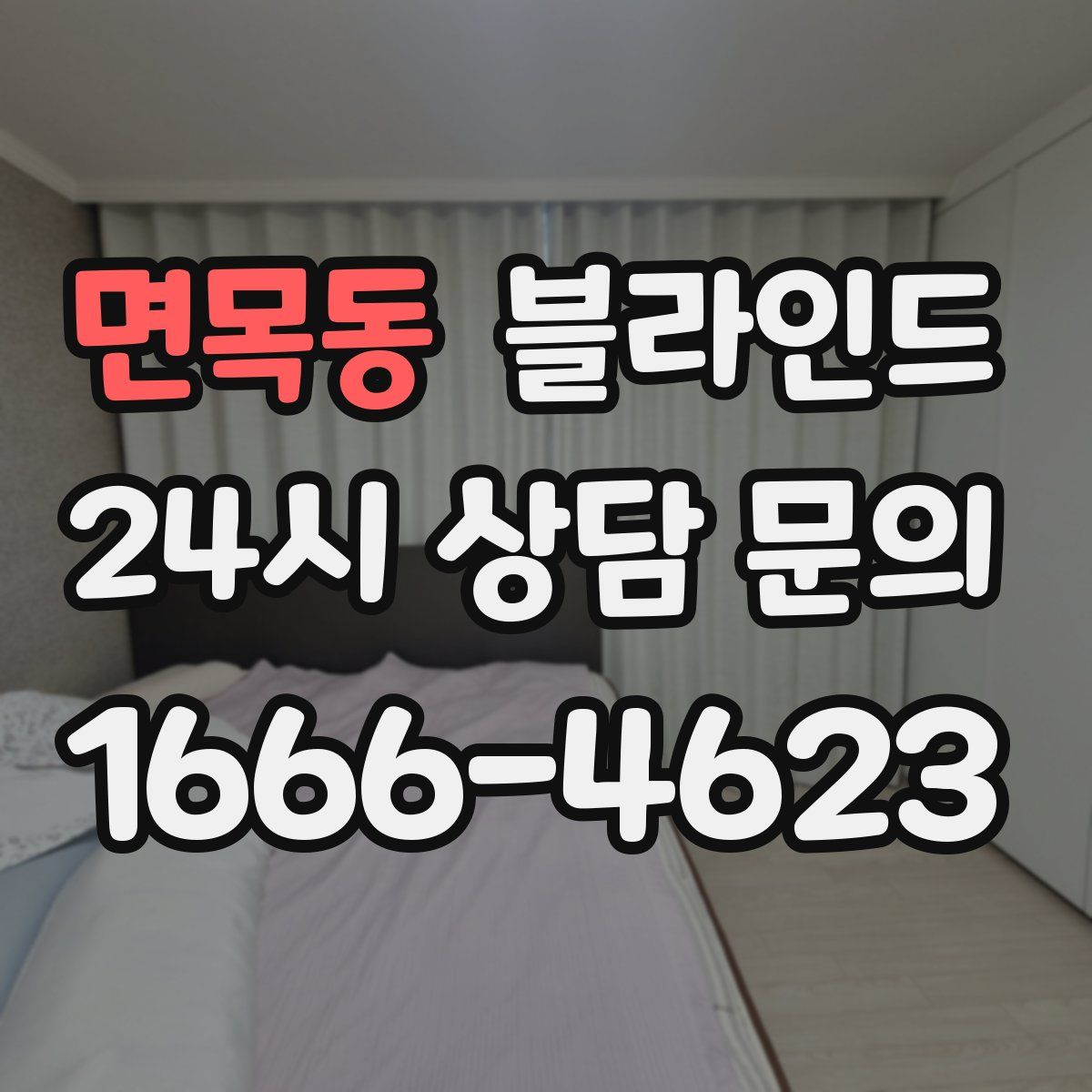 면목동 블라인드