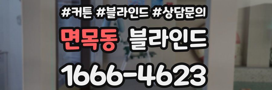 면목동 블라인드