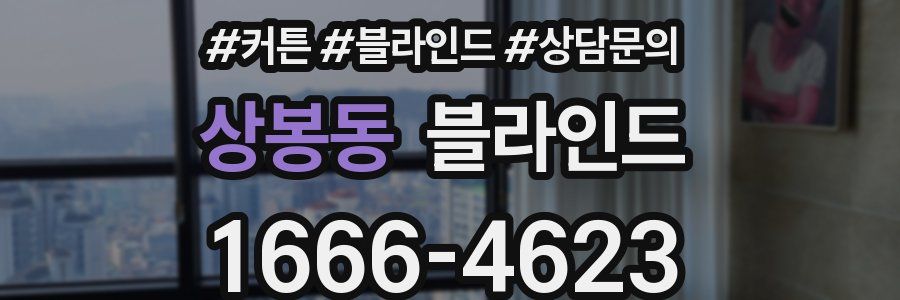 상봉동 블라인드