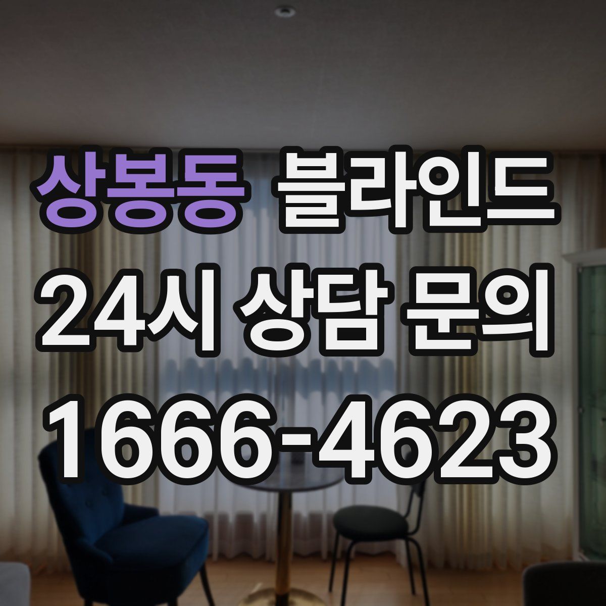 상봉동 블라인드