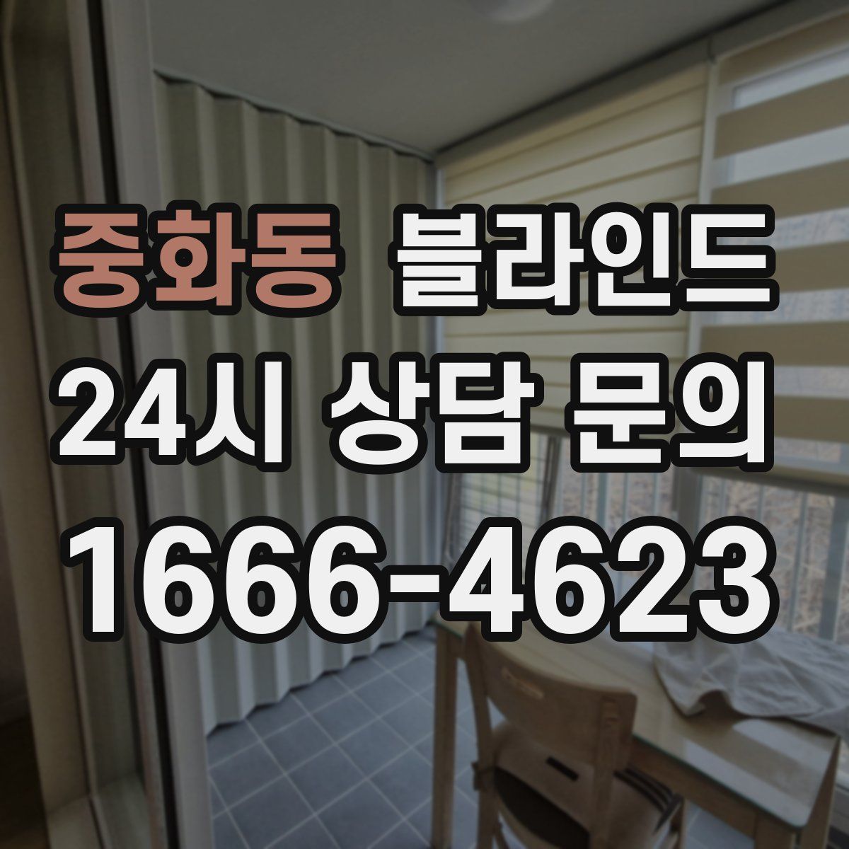 중화동 블라인드