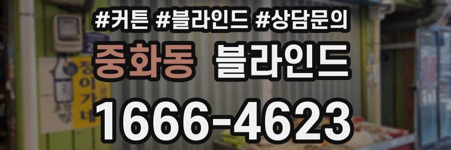 중화동 블라인드