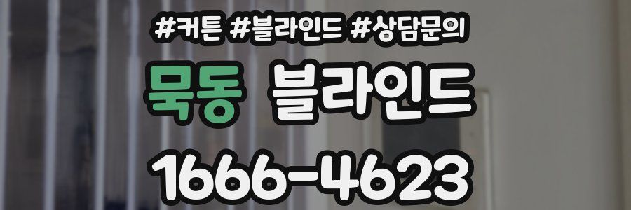 묵동 블라인드