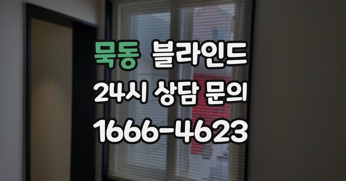 묵동 블라인드