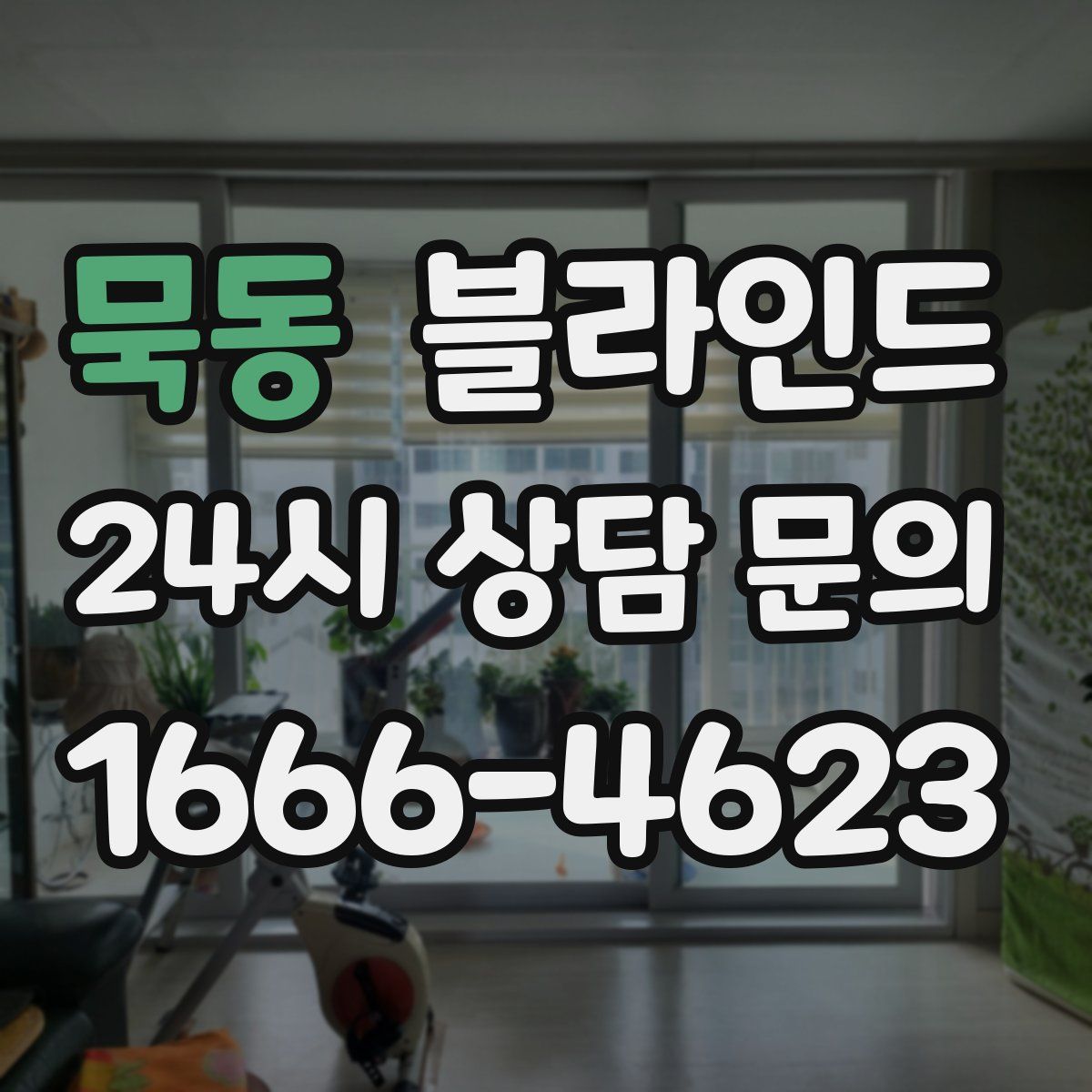 묵동 블라인드