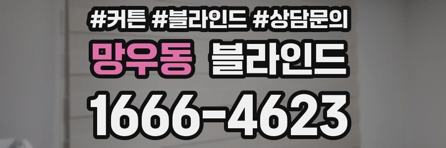 망우동 블라인드
