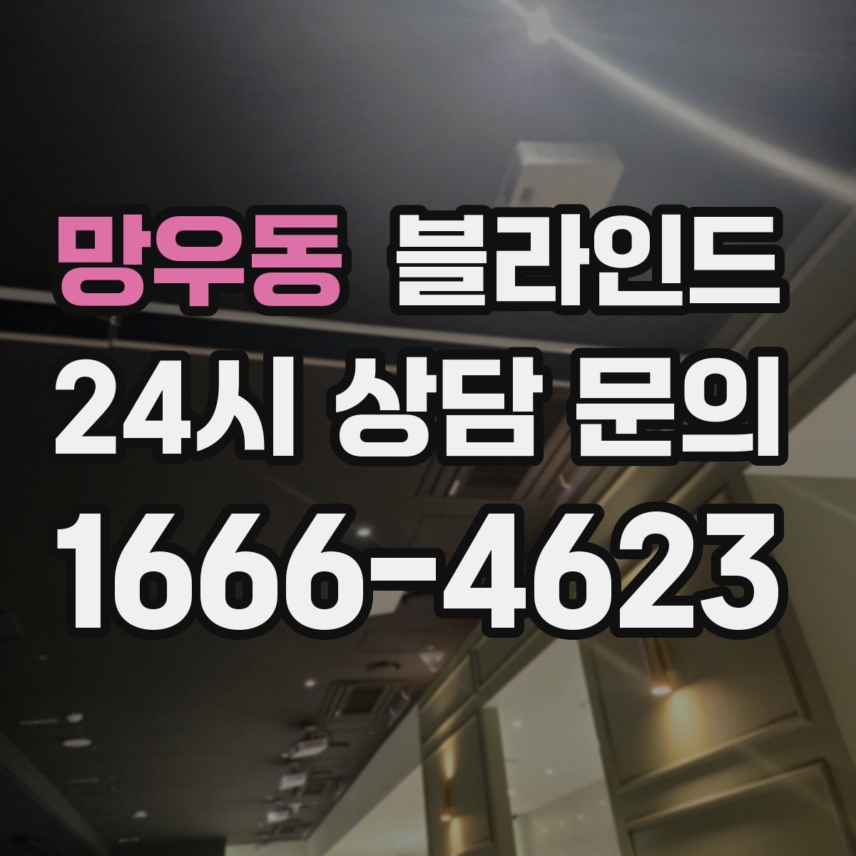 망우동 블라인드