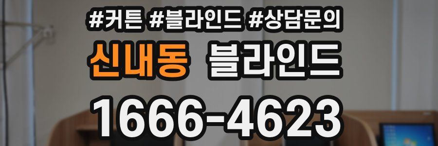 신내동 블라인드