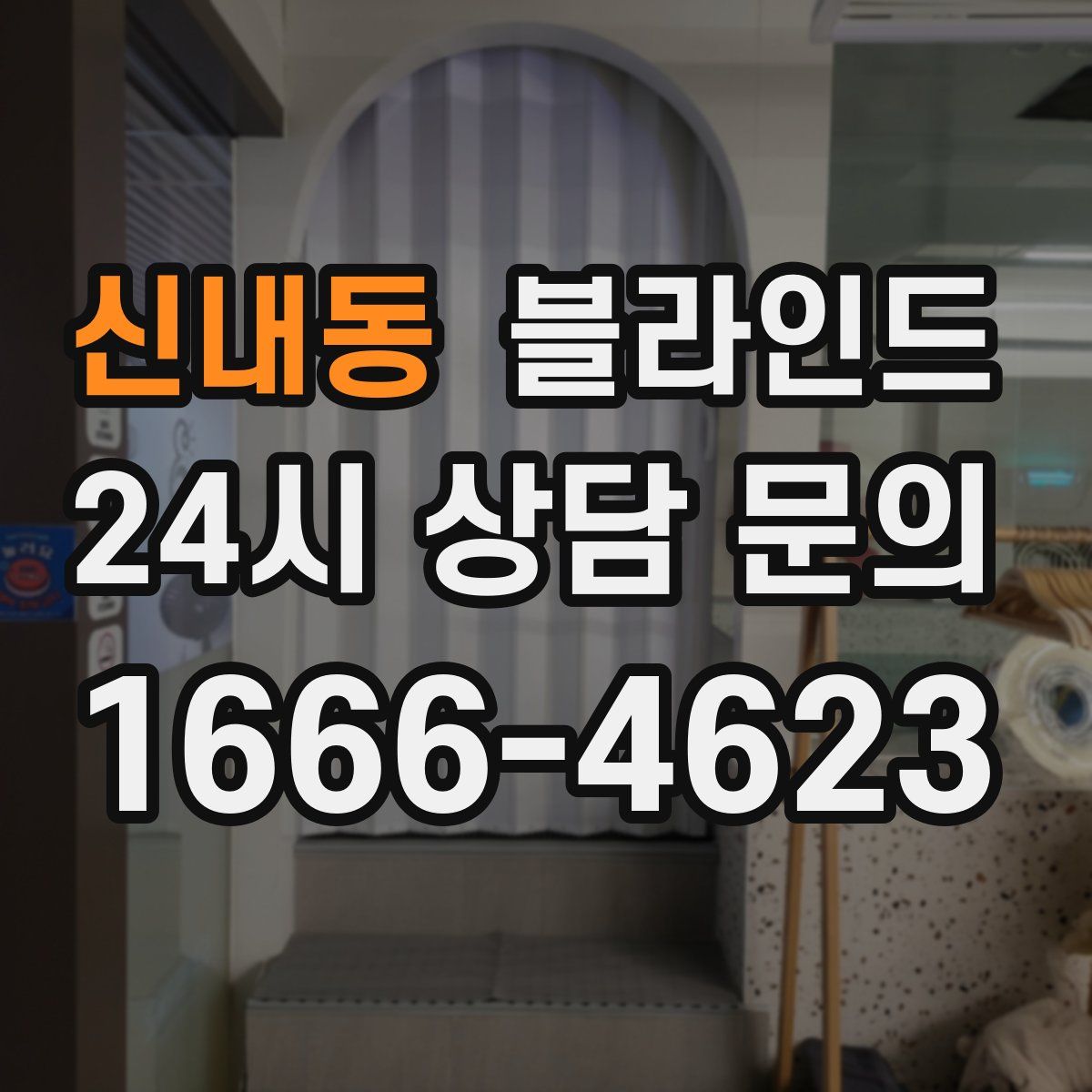 신내동 블라인드