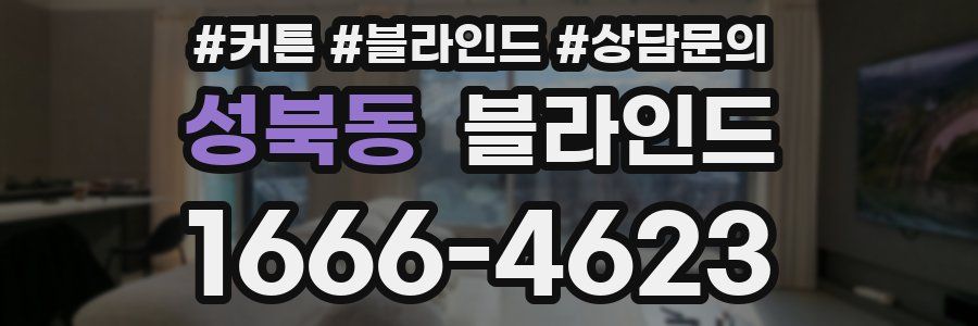 성북동 블라인드