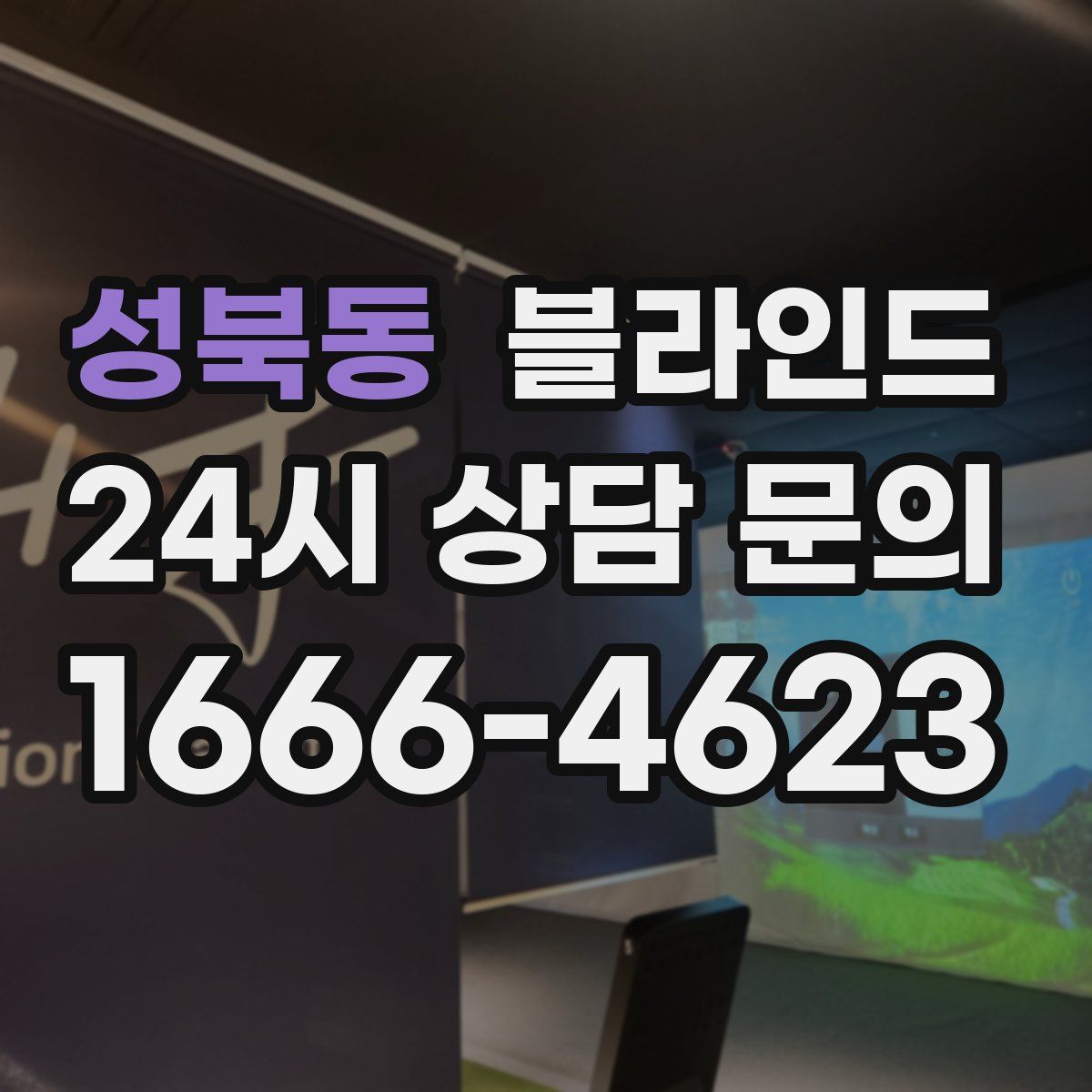 성북동 블라인드