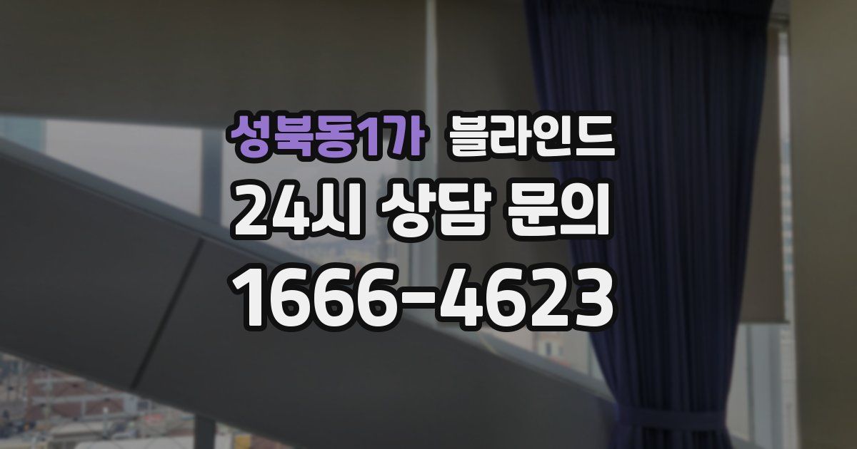 성북동1가 블라인드