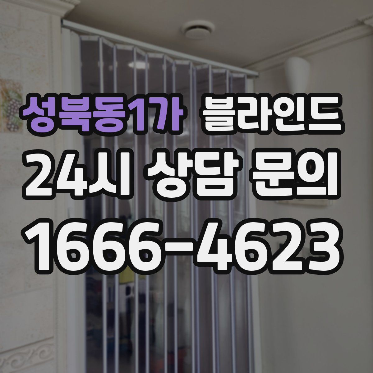 성북동1가 블라인드