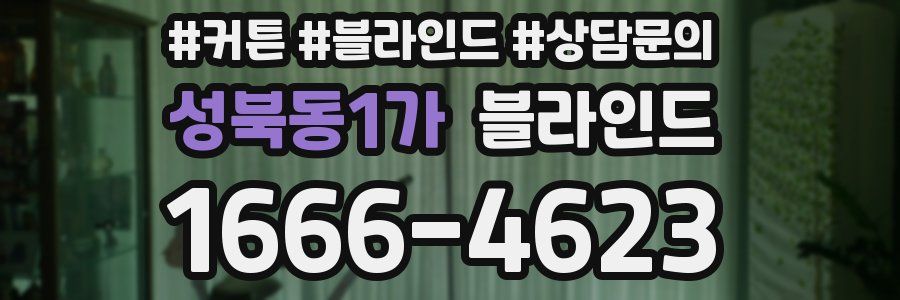성북동1가 블라인드