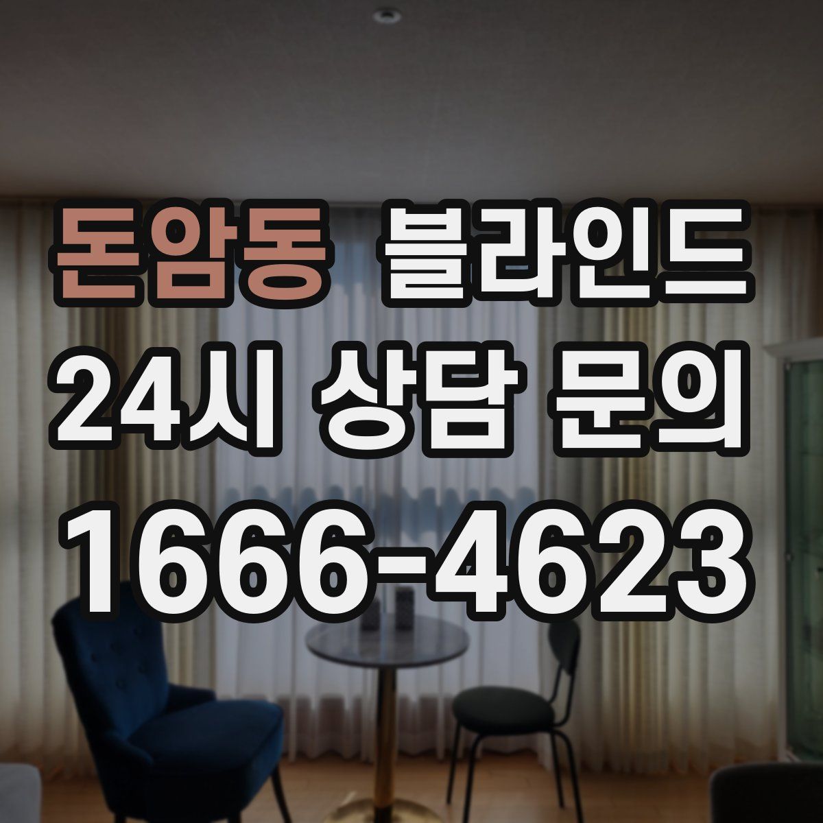 돈암동 블라인드