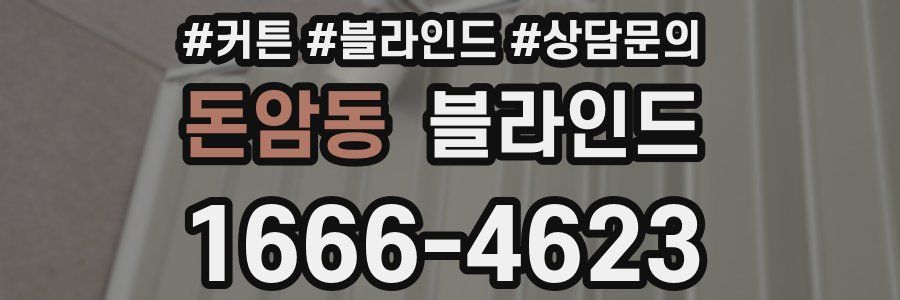 돈암동 블라인드
