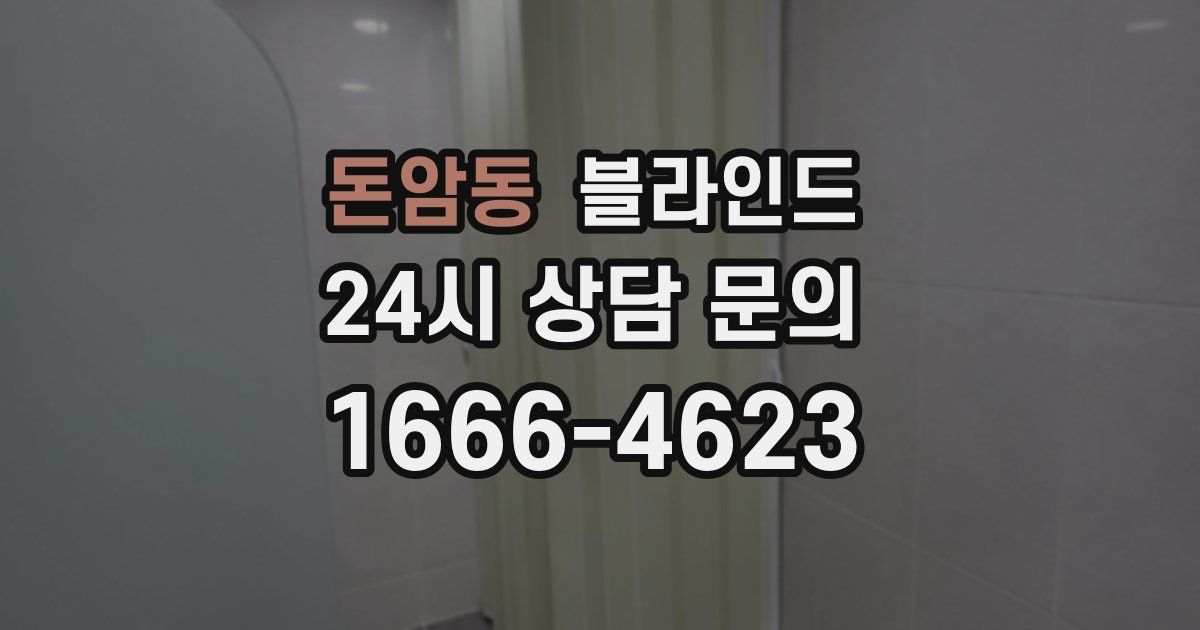 돈암동 블라인드