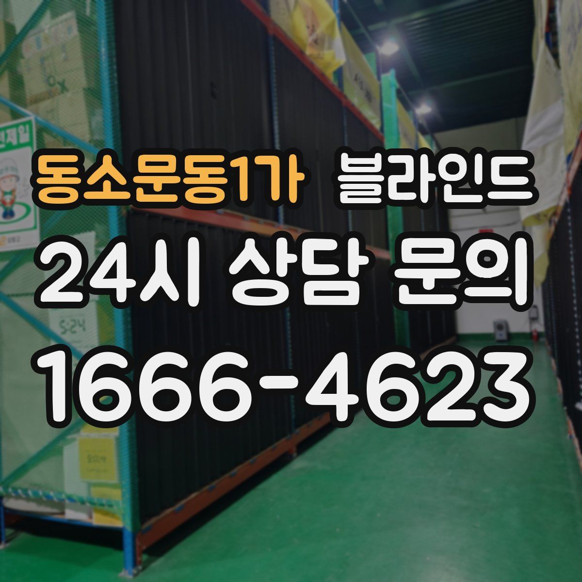 동소문동1가 블라인드
