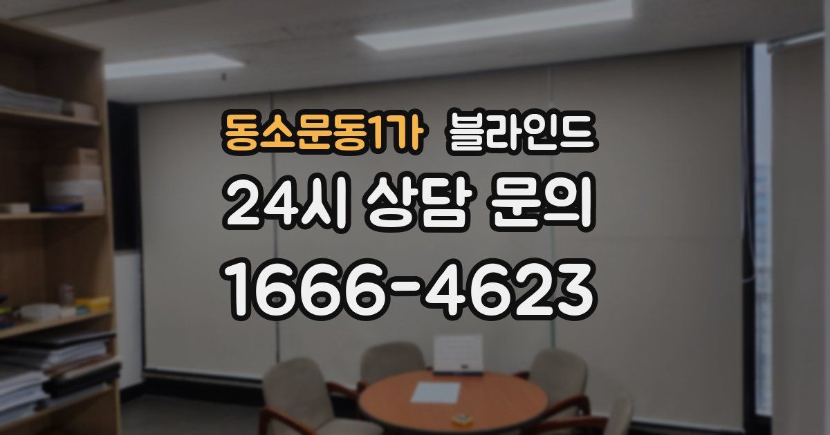 동소문동1가 블라인드