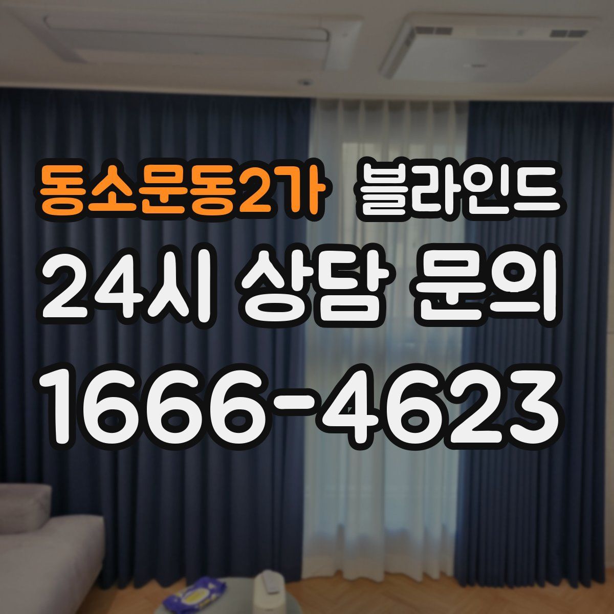 동소문동2가 블라인드