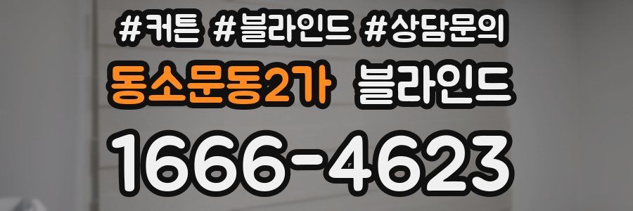 동소문동2가 블라인드