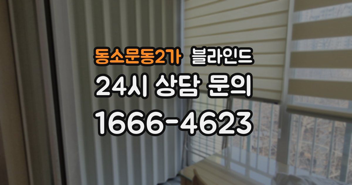 동소문동2가 블라인드