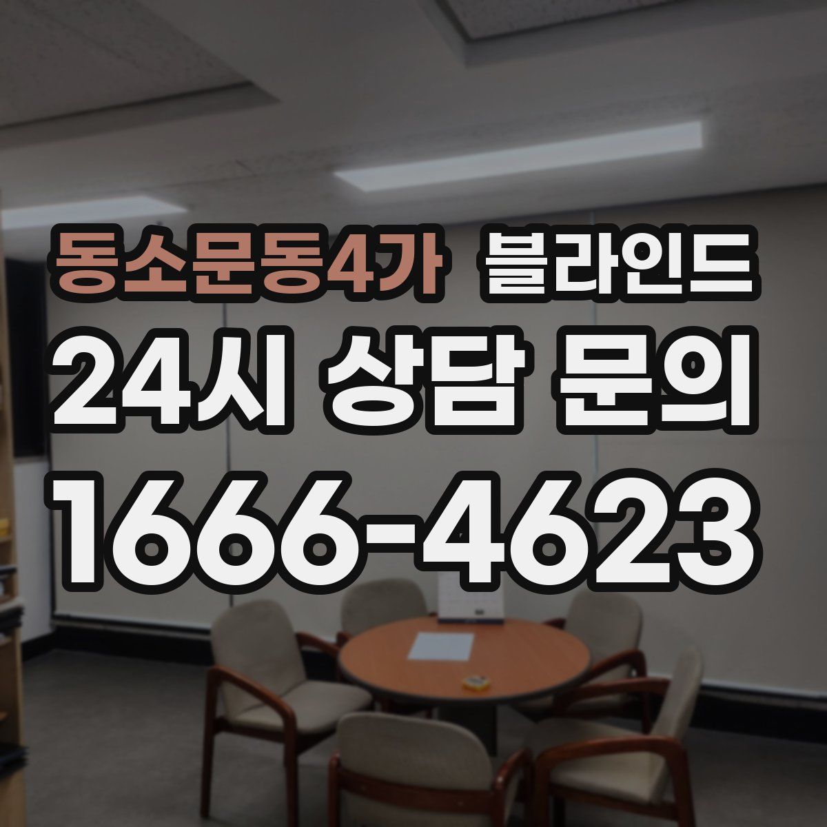동소문동4가 블라인드