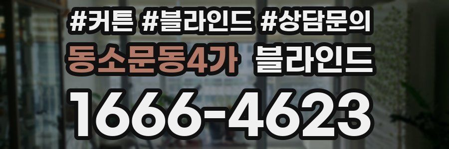 동소문동4가 블라인드