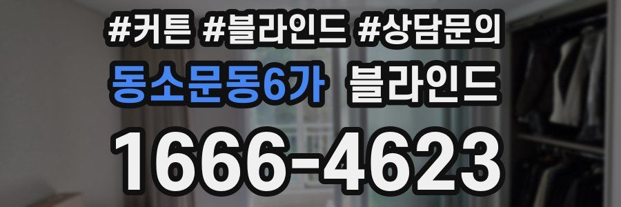 동소문동6가 블라인드