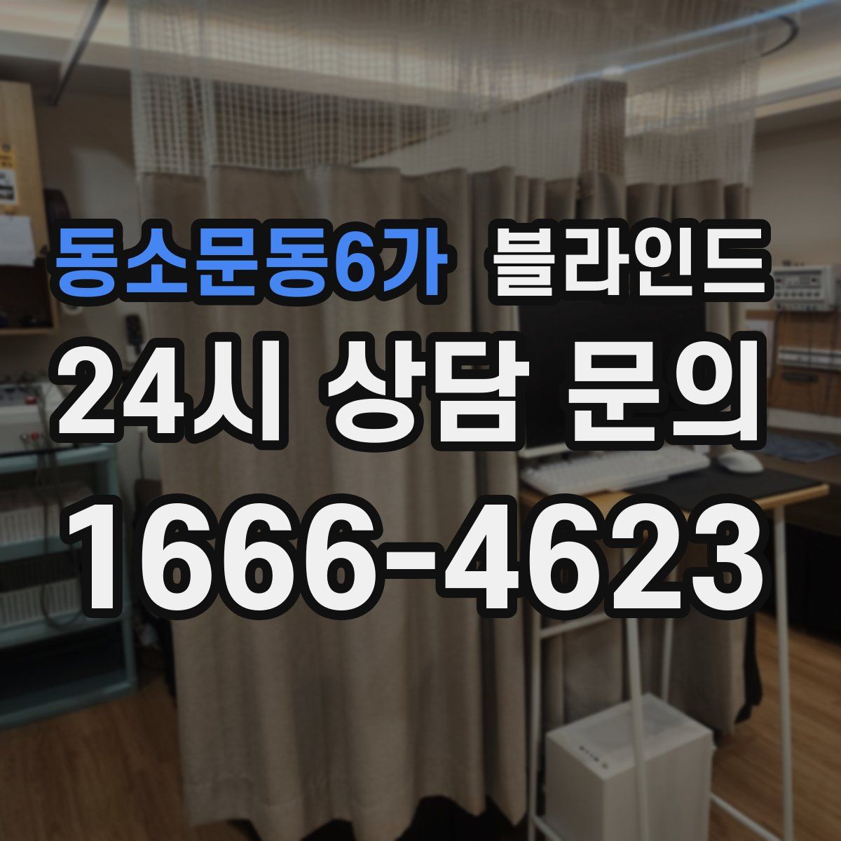 동소문동6가 블라인드