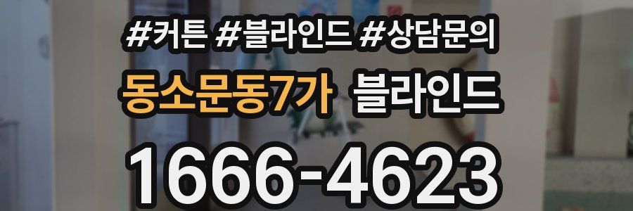 동소문동7가 블라인드