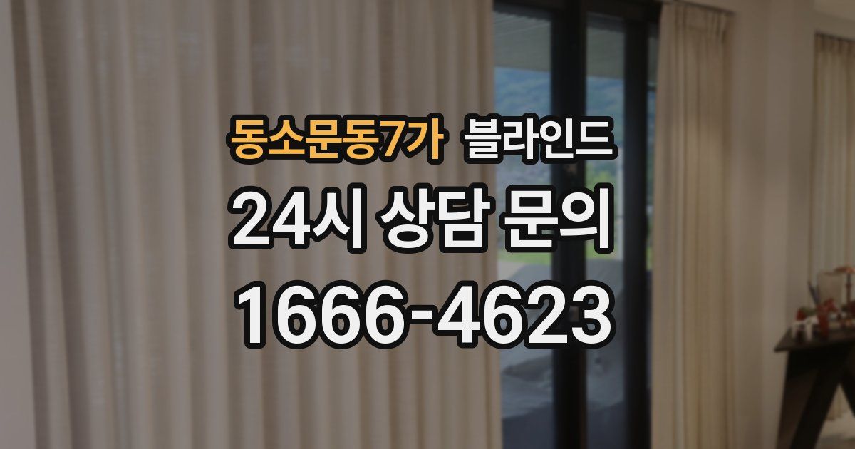 동소문동7가 블라인드