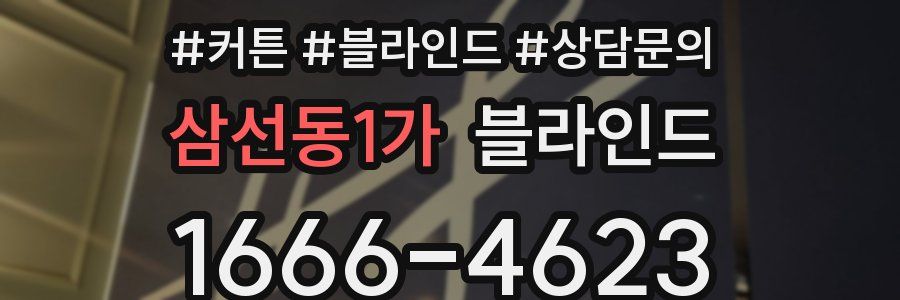 삼선동1가 블라인드